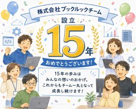 ブックルックチーム設立15年。15年の歩みはみんなの想いのおかげ。これからもチーム一丸となって成長し続けます！