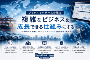 ブックルックチームの強み「複雑なビジネスを成長できる仕組みにする」